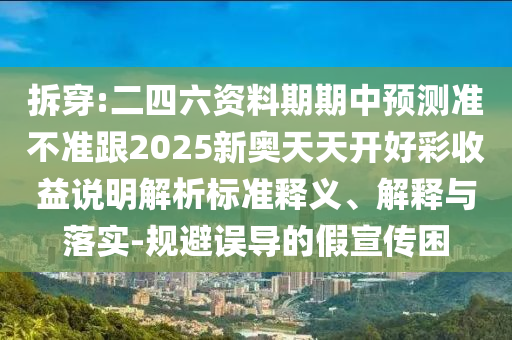 澳門一肖一碼一恃一中下一期預(yù)測和澳門一碼一特一中一期預(yù)測:42-48-20-41-13-03 T:05和留心欺騙承諾危害-熱點釋義、解釋與落實