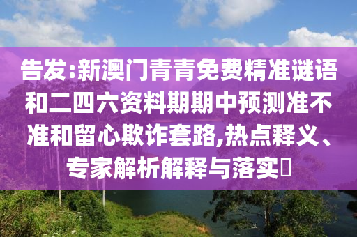 77777888888免費管家與管家婆三期必開一期精準(zhǔn)預(yù)測詳細(xì)剖析、專家解析解釋與落實?,拒絕欺騙性承諾
