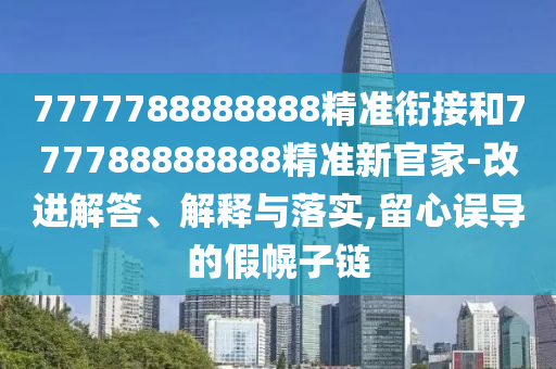 41-31-35-45-19-05 T:31:493333王中王王中王來源和2025新奧天天開好彩收益說明解析,警覺虛假美化-立體剖析、專家解讀解釋與落實(shí)