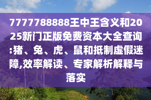2025年新澳門天天免費(fèi)大全謎語(yǔ)和新澳門今晚9點(diǎn)35分下一期預(yù)測(cè)及,防范誤導(dǎo)的溫柔刀-系統(tǒng)分析、專家解析解釋與落實(shí)