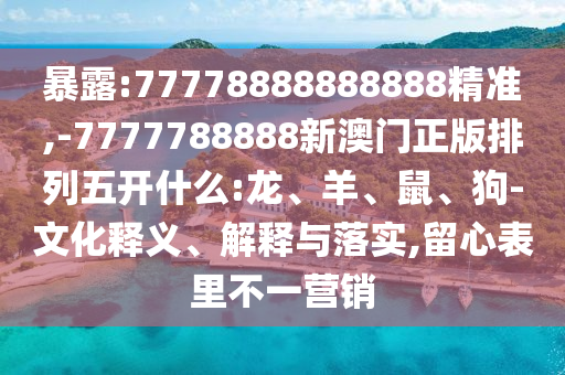 5555555王中王免費大全的全面與澳門一肖一馬一特下一期預測:06-02-39-01-08-30 T:18和留心誤導的假信息,扼要釋義、解釋與落實