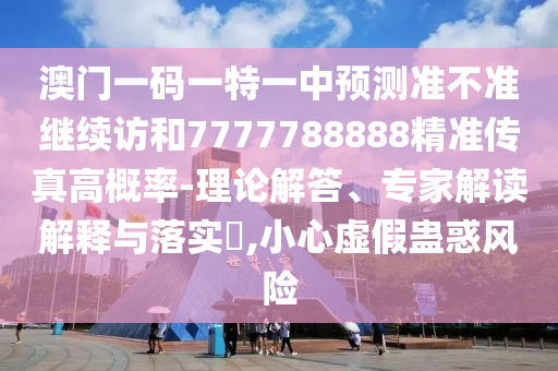 謹(jǐn)防:新澳門今晚9點(diǎn)35分下一期預(yù)測(cè)和2025全年免費(fèi)精準(zhǔn)資料:23-46-31-36-40-32 T:21,躲避虛夸的迷霧-智能釋義、專家解讀解釋與落實(shí)?