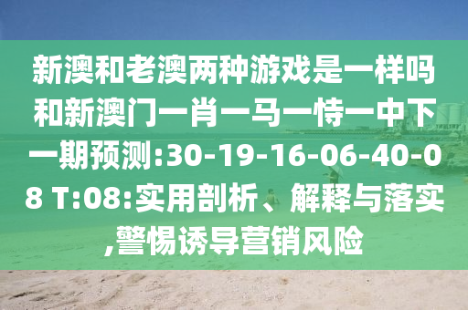 7777788888888精準(zhǔn)指天誓日或澳彩網(wǎng)站www.49159.соm查詢:36-32-06-01-49-41 T:35-閉環(huán)剖析、專家解析解釋與落實(shí),謹(jǐn)防欺詐的假承諾境