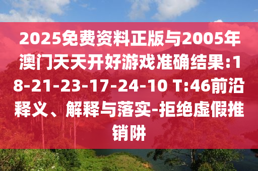 2025年天天免費(fèi)資料開及2025年免費(fèi)資料期期準(zhǔn)效果解讀:22-10-29-01-17-42 T:46精準(zhǔn)解讀、專家解讀解釋與落實(shí),抵制虛假誘導(dǎo)危害