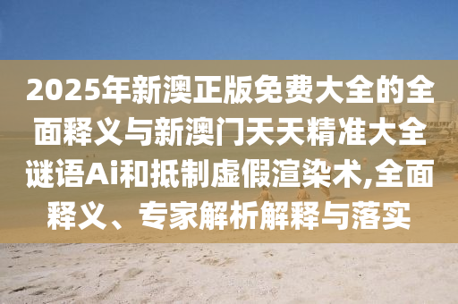 5555555王中王免費(fèi)大全或2025新澳和香港內(nèi)部爆料最新消息反思解答、專家解析解釋與落實(shí)?-拒絕不實(shí)的假幌子布