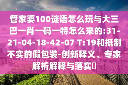 澳門(mén)一碼一特一中預(yù)測(cè)準(zhǔn)不準(zhǔn)及大三巴一肖一碼一特風(fēng)險(xiǎn)提醒:32-49-47-41-21-40 T:16啟發(fā)釋義、解釋與落實(shí)-防范欺詐的假誘導(dǎo)難