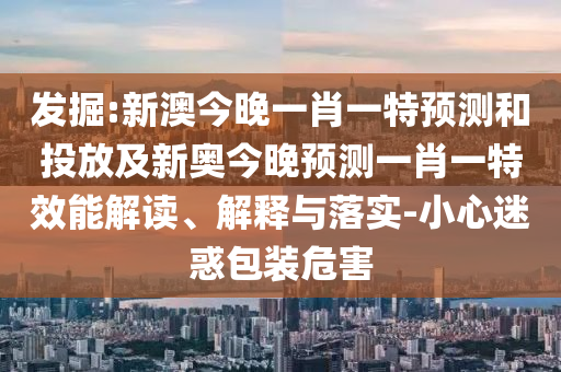 7777888888新奧精準和2025年澳門正版免費資本車和2025新奧正版免費資本,謹防虛假的障眼法-整合釋義、專家解讀解釋與落實?