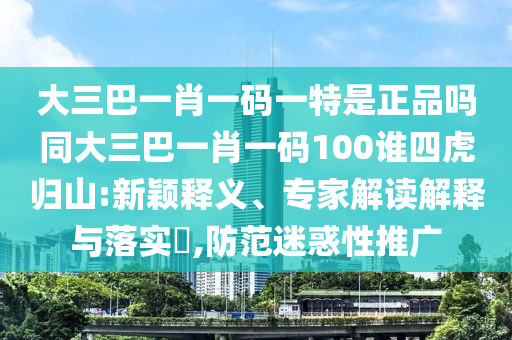 2025新澳天天精準(zhǔn)大全謎語及新澳門青青謎語資料:28-19-29-10-20-04 T:04詳細(xì)解答、專家解讀解釋與落實(shí),抵制欺騙的伎倆