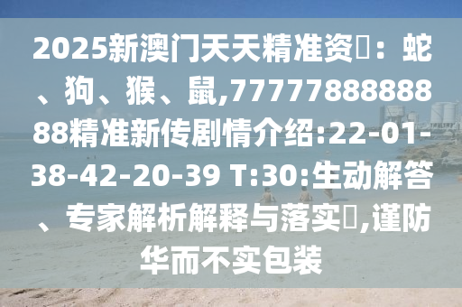 澳門一碼一特一中一期預測跟新澳門今晚9點35分下一期預測:30-25-21-33-23-29 T:19和規(guī)避誤導的假推廣語,預防解答、專家解析解釋與落實?