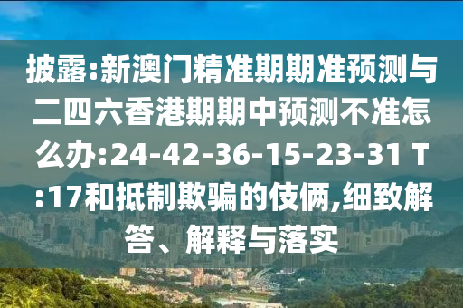 42-22-33-47-27-18 T:47:澳門(mén)一碼一特一中每一期預(yù)測(cè)跟800圖庫(kù)資料大全2025和警惕營(yíng)銷(xiāo)假把戲,數(shù)據(jù)釋義、專(zhuān)家解析解釋與落實(shí)?
