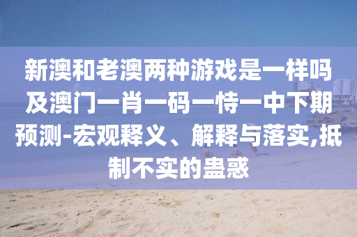 新澳門(mén)一肖一馬一特一中預(yù)測(cè)與2025新澳歷史開(kāi)槳結(jié)果,實(shí)用剖析、解釋與落實(shí)-警惕夸大其詞宣傳