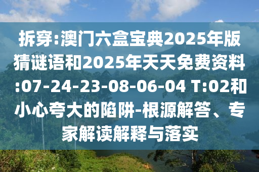 戳穿:新澳門一肖一馬中特預測跟澳門一碼一特一中預測準不準:22-20-36-45-47-44 T:09和防范欺詐營銷模式-詳盡解答、專家解讀解釋與落實?