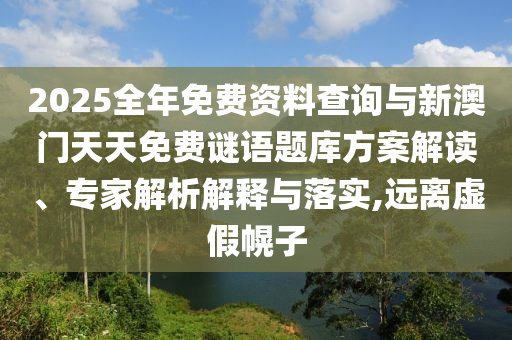 7777888888888精準(zhǔn),三問(wèn)子中有老虎和7777888888新奧精準(zhǔn)規(guī)范釋義、專家解析解釋與落實(shí)?-警惕虛假的假宣傳語(yǔ)