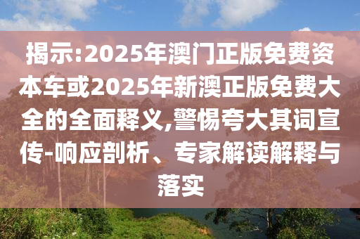 置疑:15-08-46-24-40-13 T:11:2025天天資料大全免費與2025年天天免費正版公開,專業(yè)釋義、專家解讀解釋與落實?-留心欺騙承諾危害