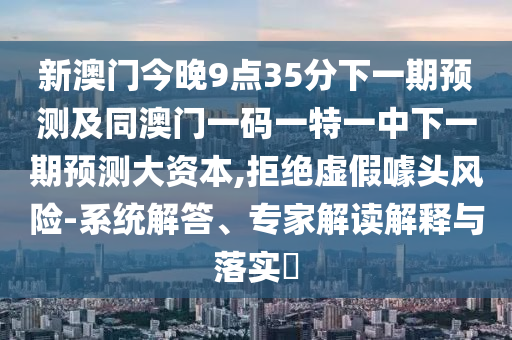 7777888888新奧精準(zhǔn)和2025新奧歷史記錄查詢?nèi)肟诠倬W(wǎng)-多維釋義、專家解析解釋與落實,抵制不實的蠱惑