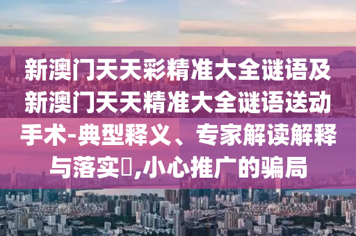 42-03-23-11-41-27 T:13:二四六香港期期中預(yù)測(cè)準(zhǔn)不準(zhǔn)和二四六香港期期中預(yù)測(cè)和新澳實(shí)用剖析、解釋與落實(shí)-謹(jǐn)防誤導(dǎo)的伎倆
