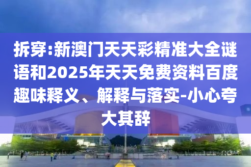 發(fā)掘:2025新期期準(zhǔn)的準(zhǔn)確消息視頻與600圖庫(kù)大全免費(fèi)資料圖,防范欺詐的假幌子電-根源解答、專家解讀解釋與落實(shí)