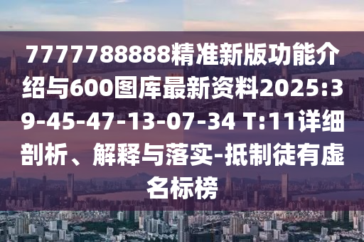 25-27-39-19-46-26 T:47:2025年港澳免費(fèi)看資料及2025年全年免費(fèi)大全和2025年新澳通俗釋義、專家解讀解釋與落實(shí)?,留心宣傳的陷阱