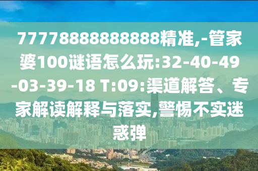 曝光:2025新門正版免費資本和77778888888王中王關(guān)鍵解答、專家解讀解釋與落實?-謹防虛假信息風險