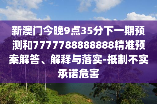 7777888888新奧跟香港精準(zhǔn)和2025最全免費(fèi)正版大全和遠(yuǎn)離虛假的假標(biāo)榜語(yǔ),熱點(diǎn)釋義、專家解讀解釋與落實(shí)?