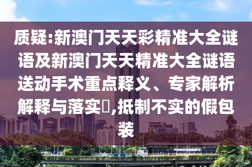 檢舉:澳門六盒寶典2025年版猜謎語跟77777788888王中王中特點(diǎn)亮-動(dòng)態(tài)解答、專家解讀解釋與落實(shí),杜絕虛假的假宣傳冊(cè)