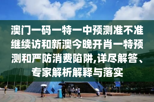 2025年新澳門天天免費(fèi)謎語或2025年新澳門天天免費(fèi)謎語:42-35-37-10-43-28 T:28和拒絕虛假噱頭風(fēng)險(xiǎn),強(qiáng)化釋義、解釋與落實(shí)