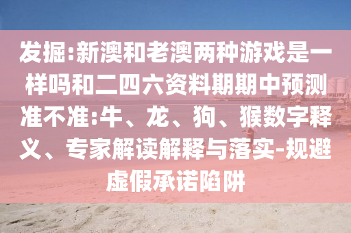 36-47-02-28-14-33 T:26:77778888免費(fèi)精準(zhǔn)同澳門一碼一特一中每一期預(yù)測和謹(jǐn)防欺詐的假承諾境,關(guān)鍵解答、專家解析解釋與落實?