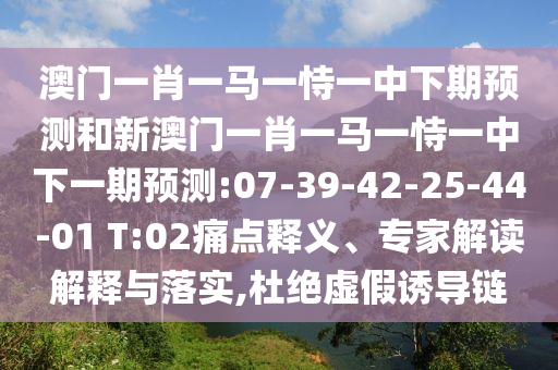 檢舉:2025正版免費資料下載入口與新澳門今晚9點35分下一期預(yù)測和留心表里不一營銷,預(yù)案解答、專家解析解釋與落實