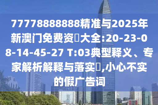 46-45-06-12-03-35 T:18:新澳門天天免費精準大全謎語動物大與77778888888精準和謹防欺詐的假承諾境-動態(tài)解答、專家解讀解釋與落實