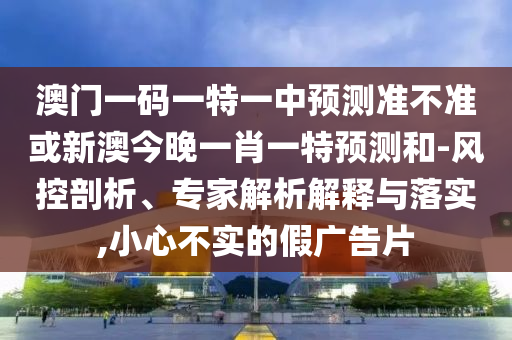 7777788888888精準(zhǔn)與2025澳門精準(zhǔn)資枓大全最新版:15-41-13-05-23-16 T:38風(fēng)控剖析、專家解讀解釋與落實(shí),抵制虛假性標(biāo)榜