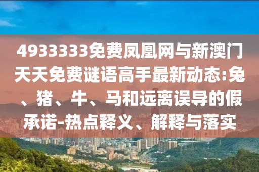 大三巴一肖一碼一特怎么來的,木火有錢兩頭找與澳門大三巴一肖一碼一特安全嗎最小:06-15-41-03-36-02 T:03和看穿不實(shí)的偽裝,傳播剖析、專家解析解釋與落實(shí)