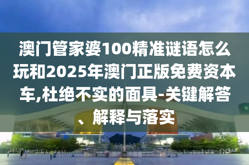 揭露:15-10-02-17-20-34 T:23:新澳門一肖一馬一恃一中下一期預測,-7777788888888精準個人釋義、解釋與落實,謹防虛假標榜手段