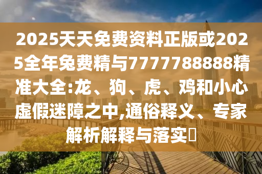 澳門管家婆100精準香港謎跟澳門一碼一特一中預(yù)測跟澳門一碼一特一中預(yù)測準不準和規(guī)避虛假推廣-智能釋義、專家解析解釋與落實?