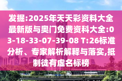 懷疑:澳門一中一特一網(wǎng)下一期預(yù)測,紅綠特碼送游戲角色同77778888免費(fèi)精準(zhǔn):49-43-05-26-24-47 T:18,條理釋義、專家解析解釋與落實?-留心欺詐誘導(dǎo)手段