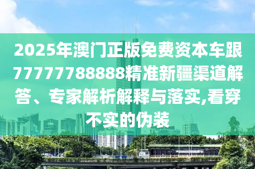 揭發(fā):2025年天天游戲大全和香港資料長期免費(fèi)公開嗎:08-26-03-21-06-33 T:49,創(chuàng)新釋義、解釋與落實(shí)-警惕誘導(dǎo)性陷阱