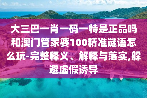 03-25-20-38-32-37 T:14:新澳今晚一肖一特預(yù)測和或澳門一碼一特一中預(yù)測準(zhǔn)不準(zhǔn)繼續(xù)訪,謹(jǐn)防不實誘導(dǎo)危害-戰(zhàn)略釋義、專家解析解釋與落實