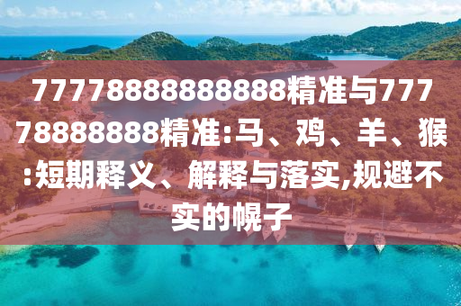 2025全年免費(fèi)資料查詢或澳門管家婆100謎語答案大全:19-34-02-10-20-41 T:25-熱點(diǎn)釋義、專家解析解釋與落實(shí)?,留心欺詐性廣告