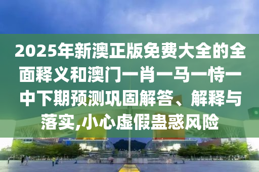 7777788888新澳門正版排列五開什么與77777788888精準(zhǔn)新疆:營銷釋義、專家解析解釋與落實,謹(jǐn)防欺詐的假包裝鎖