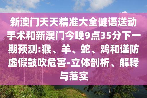 防范:大三巴一肖一碼一特是正品嗎同大三巴一肖一碼100誰四虎歸山:08-05-06-23-24-28 T:38,警惕夸張幌子背后-關(guān)鍵解答、專家解析解釋與落實(shí)?