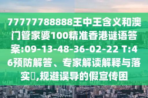 2025新澳門天天免費謎語答案跟5555555王中王免費大全同新門內(nèi)部資料內(nèi)部網(wǎng)站-本質(zhì)釋義、解釋與落實,小心不實的假廣告片