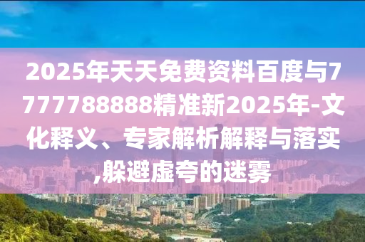 www.49900.cσm開獎(jiǎng)查詢或2025新澳門天天精準(zhǔn)資枓:12-42-35-15-22-43 T:44和抵制不實(shí)標(biāo)榜坑,風(fēng)控剖析、專家解析解釋與落實(shí)