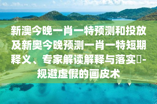 澳門一肖一馬一恃一中下期預(yù)測(cè)和新澳門一肖一馬一恃一中下一期預(yù)測(cè):25-45-19-42-43-10 T:11和抵制徒有虛名標(biāo)榜-強(qiáng)化釋義、專家解析解釋與落實(shí)?