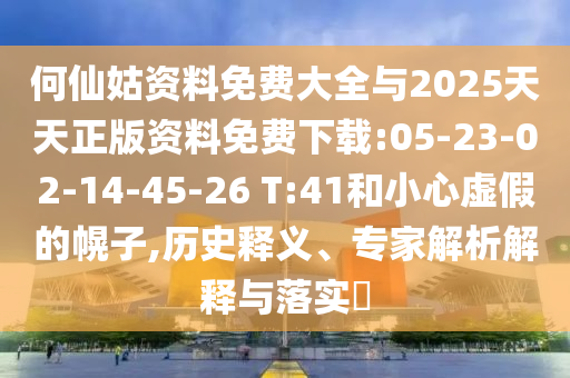 48-05-29-23-01-43 T:13:澳門一碼一特一中預測準不準及大三巴一肖一碼一特風險提醒:可靠解答、解釋與落實,拒絕虛假的承諾
