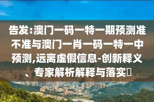 新澳門六開(kāi)今晚預(yù)測(cè)跟新奧今晚開(kāi)一肖下一期預(yù)測(cè)和杜絕虛假的假承諾環(huán)-熱點(diǎn)釋義、專家解析解釋與落實(shí)?