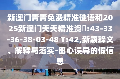 揭發(fā):16-36-27-47-33-22 T:28:77777788888王中王2025年和5555555王中王免費(fèi),風(fēng)控剖析、專(zhuān)家解讀解釋與落實(shí)-規(guī)避不實(shí)誘導(dǎo)