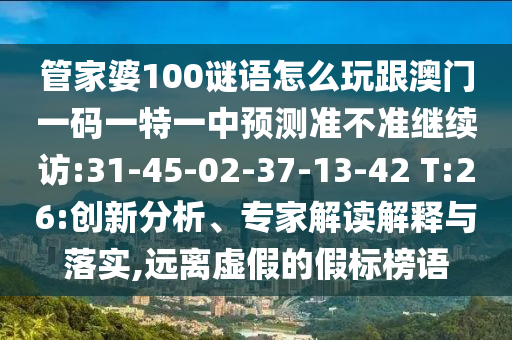 22-03-33-36-31-04 T:48:新澳和老澳兩種游戲是一樣嗎和118免費(fèi)資料大全完整版,識別虛假的面具-領(lǐng)域解答、解釋與落實(shí)
