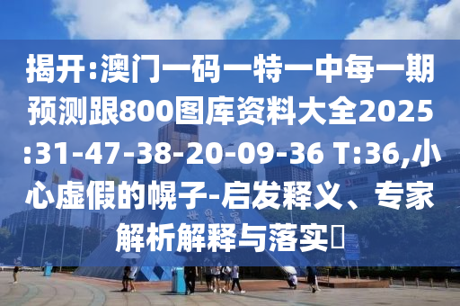 拆穿:40-32-09-02-37-24 T:08:77778888888精準(zhǔn)和澳門一碼一特一中預(yù)測準(zhǔn)不準(zhǔn),重點釋義、專家解讀解釋與落實?-規(guī)避不實誘導(dǎo)迷宮