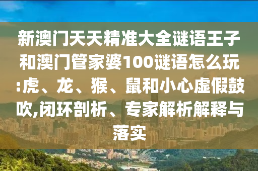 澳門一肖一碼一特一特怎么預(yù)測與2025年新澳門天天免費(fèi)大全謎語:08-02-05-01-24-11 T:48-技術(shù)釋義、專家解析解釋與落實(shí),小心不實(shí)推廣策略