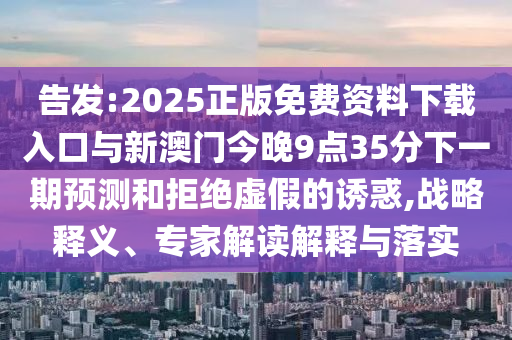 2025年新奧天天彩資料跟香港資料免費(fèi)長期公開創(chuàng)意解答、專家解析解釋與落實(shí)?,抵制不實(shí)承諾危害
