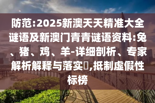 大三巴一肖一碼一特怎么來的或澳門一碼一特一中下一期預(yù)測(cè)大資本:38-18-12-32-47-07 T:23標(biāo)準(zhǔn)分析、解釋與落實(shí)-杜絕虛假的假誘導(dǎo)
